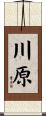 川原 Scroll