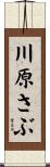 川原さぶ Scroll