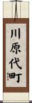 川原代町 Scroll