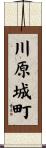 川原城町 Scroll