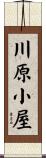 川原小屋 Scroll