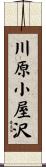川原小屋沢 Scroll