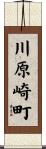 川原崎町 Scroll