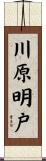川原明戸 Scroll