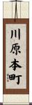 川原本町 Scroll
