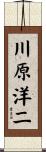 川原洋二 Scroll