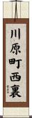 川原町西裏 Scroll