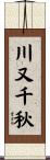 川又千秋 Scroll