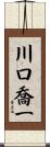川口喬一 Scroll