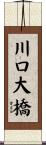 川口大橋 Scroll