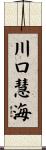 川口慧海 Scroll