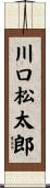 川口松太郎 Scroll