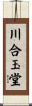 川合玉堂 Scroll