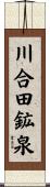 川合田鉱泉 Scroll