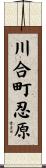 川合町忍原 Scroll