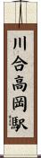 川合高岡駅 Scroll