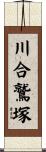 川合鷲塚 Scroll