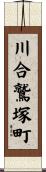川合鷲塚町 Scroll