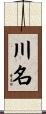 川名 Scroll