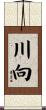 川向 Scroll