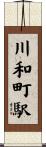 川和町駅 Scroll