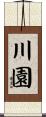 川園 Scroll