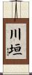 川垣 Scroll