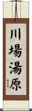 川場湯原 Scroll