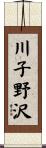 川子野沢 Scroll
