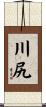 川尻 Scroll