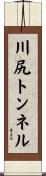 川尻トンネル Scroll