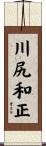 川尻和正 Scroll