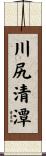 川尻清潭 Scroll