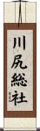 川尻総社 Scroll