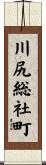 川尻総社町 Scroll