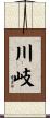 川岐 Scroll