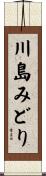 川島みどり Scroll