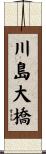 川島大橋 Scroll