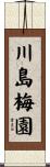 川島梅園 Scroll