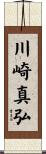 川崎真弘 Scroll