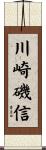 川崎磯信 Scroll