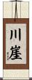 川崖 Scroll