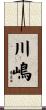 川嶋 Scroll