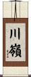 川嶺 Scroll