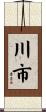 川市 Scroll