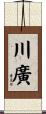 川廣 Scroll