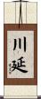 川延 Scroll
