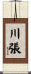 川張 Scroll