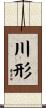 川形 Scroll