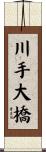 川手大橋 Scroll